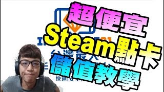 Chiawei1031 Steam點卡超便宜 教你怎麼買 Steam儲值全家