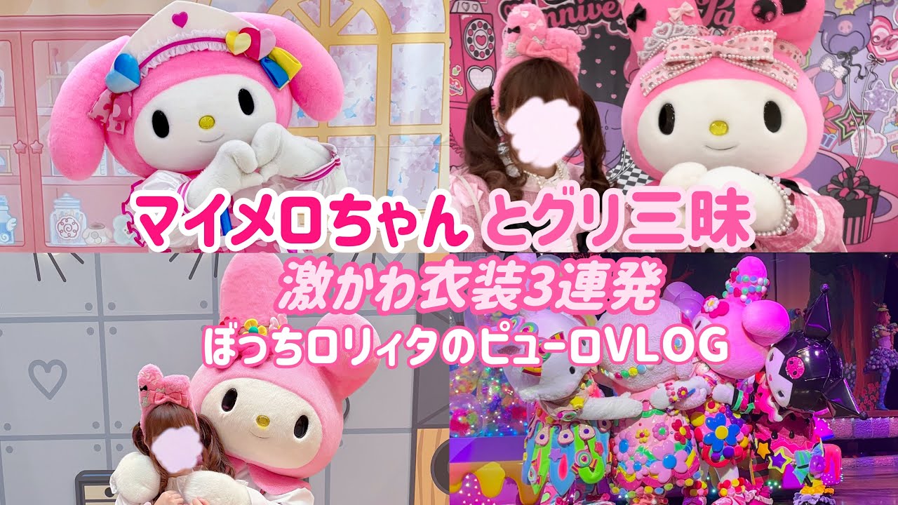 【ピューロVLOG】マイメロちゃんとグリ三昧♡ぼっちロリィタ