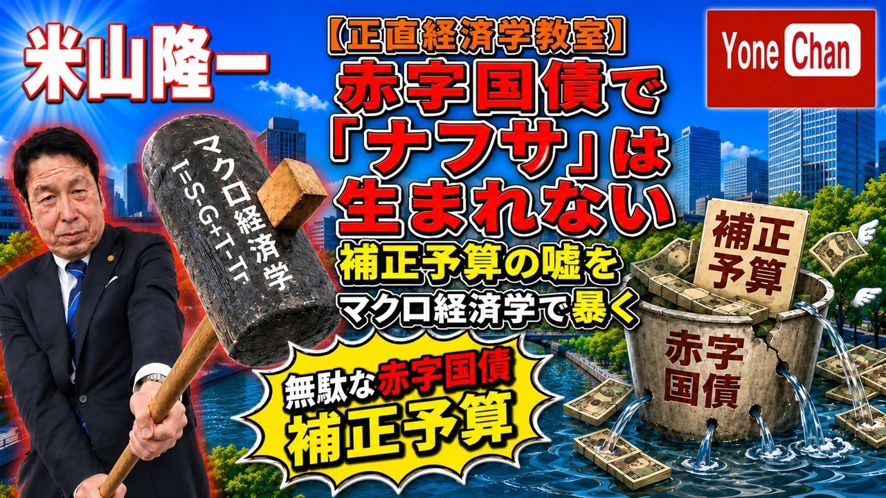 【正直経済学教室】赤字国債で「ナフサ」は生まれない―補正予算の嘘をマクロ経済学で暴く（ロング版）