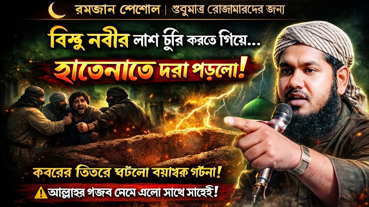 বিশ্ব নবীর ভয়াবহ লাশ চুরির ঘটনা। শুধুমাত্র রোজাদার ব্যক্তিদের জন্য। মাওলানা ইউসুফ সাহেবের ওয়াজ।