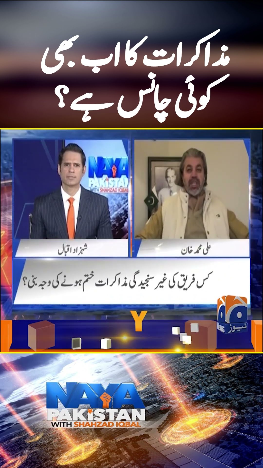 Any chance of Re-Negotiations? - #nayapakistan #ptigovtnegotiations #shorts
