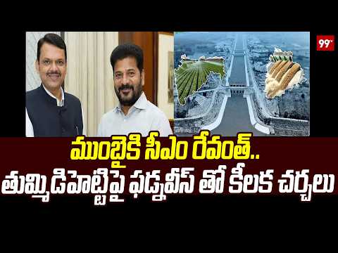 CM Revanth Reddy Mumbai Tour | ముంబైకి సీఎం రేవంత్.. తుమ్మిడిహెట్టి పై ఫడ్నవీస్ తో కీలక చర్చలు |99TV