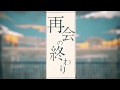 再会の終わり(cover) ver.かんだ