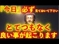 ※今年唯一の超開運日のエネルギー入り!!『今日』必ず見ておいて下さい。とてつもなく良い事が起こります...【※不思議な力のあるこの動画を見ておいて下さい】再生した瞬間願いが叶う。願いが叶う音楽