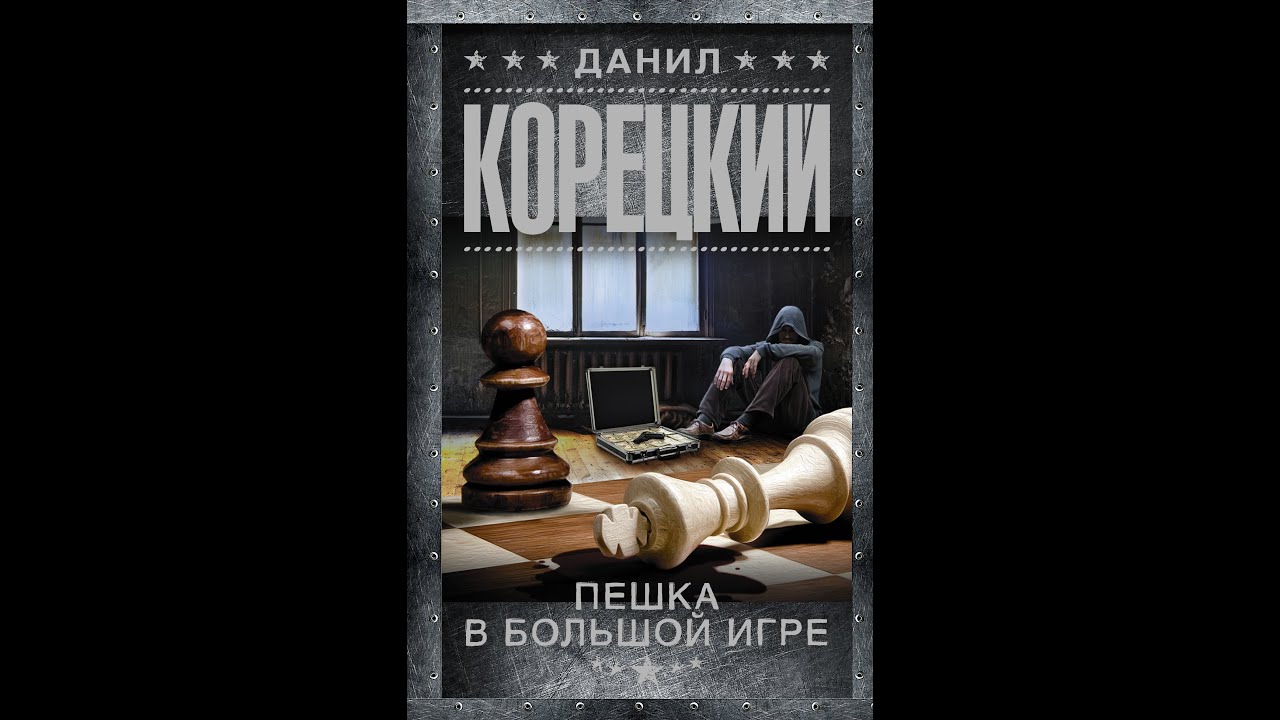 Пешка в большой игре (часть 2 из 2). Данил Корецкий, криминальный детектив, боевик, аудиокнига