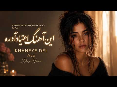 Ava - Khaneye Del - Persian Deep House | خانهٔ دل