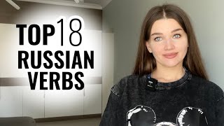 TOP 18 RUSSIAN VERBS - РУССКИЙ ЯЗЫК