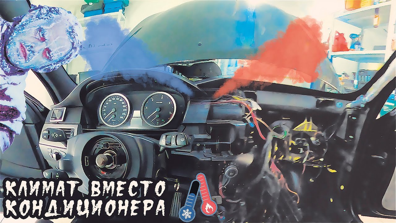 КЛИМАТ ВМЕСТО КОНДИЦИОНЕРА СВОИМИ РУКАМИ BMW 5 E60 / LOGIC 7 - YouTube