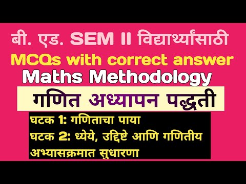 #बीएड SEM II #गणितअध्यापनपद्धतीMCQs  #घटक1:गणिताचा पाया🔥घटक2: ध्येये, उद्दिष्ट आणि गणितीय....🔥Part-1