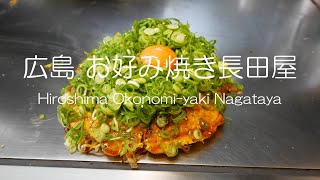 広島お好み焼き長田屋 Hiroshima Okonomi-Yaki Nagataya