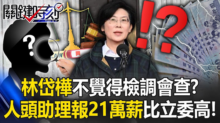 Investigation Bureau Receives Political Donation Tip-Off, But Lin Dai-hua Demands Explanation!
