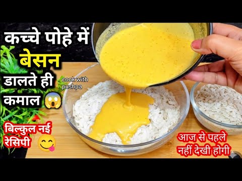 कच्चे पोहे में ♥️बेसन का घोल डालते ही हो गया कमाल 😱 देखते ही रह जाओगे! Poha Besan Recipe