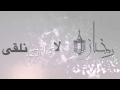 اغلى الوعود عمر العيسى