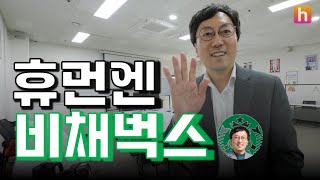 1층엔 스타벅스, 휴먼엔 비채벅스