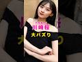 乃木坂46・川崎桜が大バズり#芸能人 #芸能界 #芸能 #shorts #乃木坂46