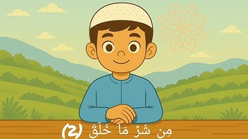سورة الفلق - قُلْ أَعُوذُ بِرَبِّ الْفَلَقِ (1) - للاطفال