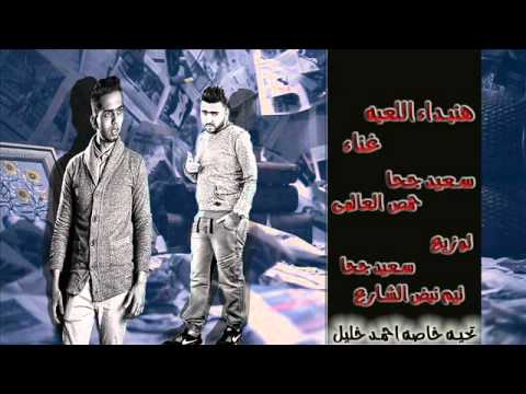 مهرجان هنبداء اللعبه L حمص العالمى L سعيدجحا 