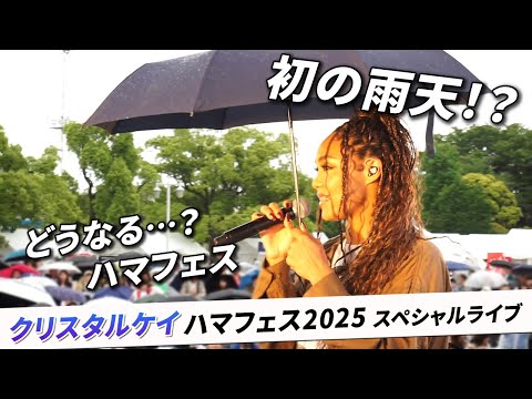 【クリスタルケイ】ハマフェス初の雨？！決行なるか…！