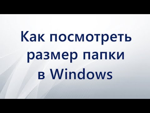 Как посмотреть размер папки в Windows