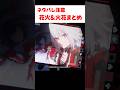 【スタレ】ボコボコにされる花火&火花まとめ 【崩壊:スターレイル】