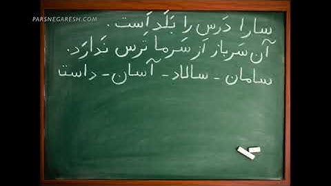 آموزش نوشتن زبان فارسی- دیکته پا تخته ای- درس هفتم