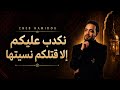 Cheb Hamidou Nakdeb Alikom Cinematic Oriental Rai نكذب عليكم قمة الروعة  mp3
