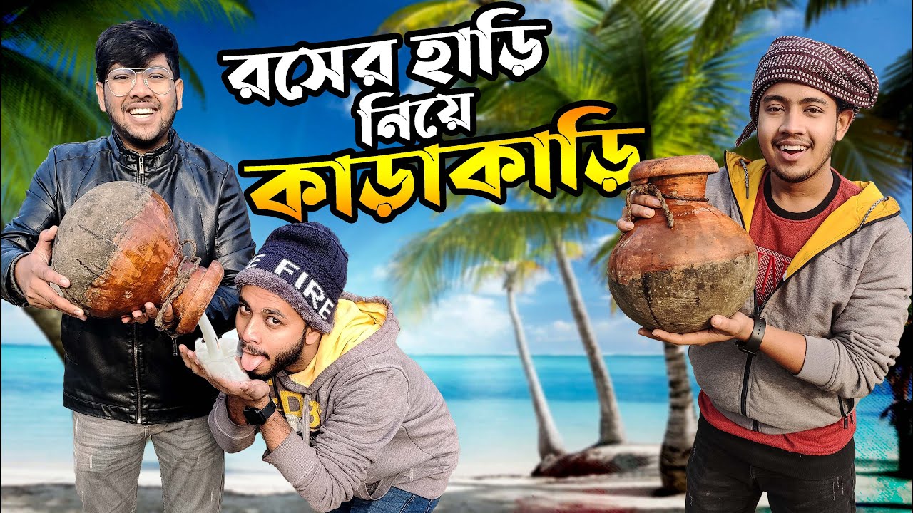 রসের হাড়ি এখন আমার পেটে 😂😂 খেজুরের রস নিয়ে কাড়াকাড়ি | Zisan Zahid New Funny Vlog