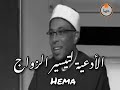 أدعية لتيسير الزواج