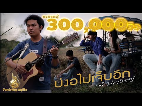 คอร์ดเพลง บ่งอไปเจ็บอีก