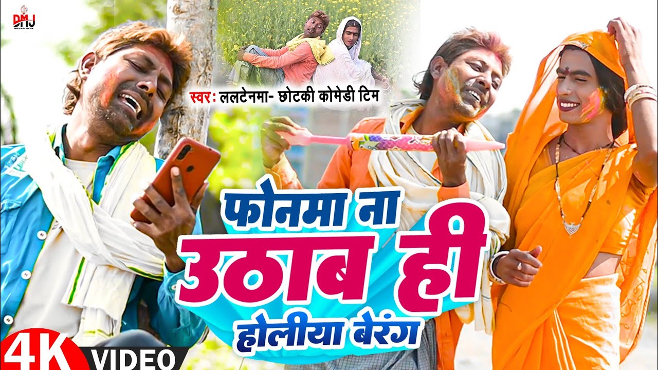 होलिया बेरंग [ New Song ] Holiya Berang Comedy Song फोनमा न उठाब ही ललटेनमा के  @UdaydoctorBodhgaya