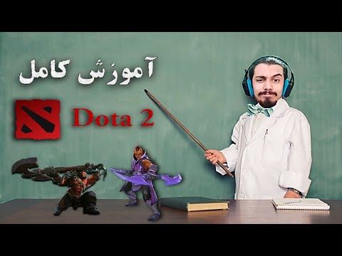 تصویری: نحوه بازی DotA: 14 مرحله (همراه با تصاویر)