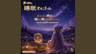 夢の案内人オルゴール MOON002 - YouTube