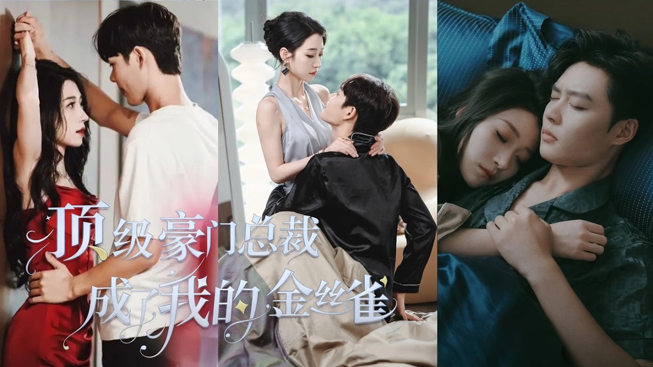 【柯淳 & 王格格】💕一夜七郎女紈綔把破產的高中死對頭拐上床，沒想到對方竟是億萬總裁，還是暗戀她多年的純愛戰士❗️一口氣看完《頂級豪門總裁成了我的金絲雀》#短劇推薦 #短剧 #柯淳 #追剧#熱門短劇