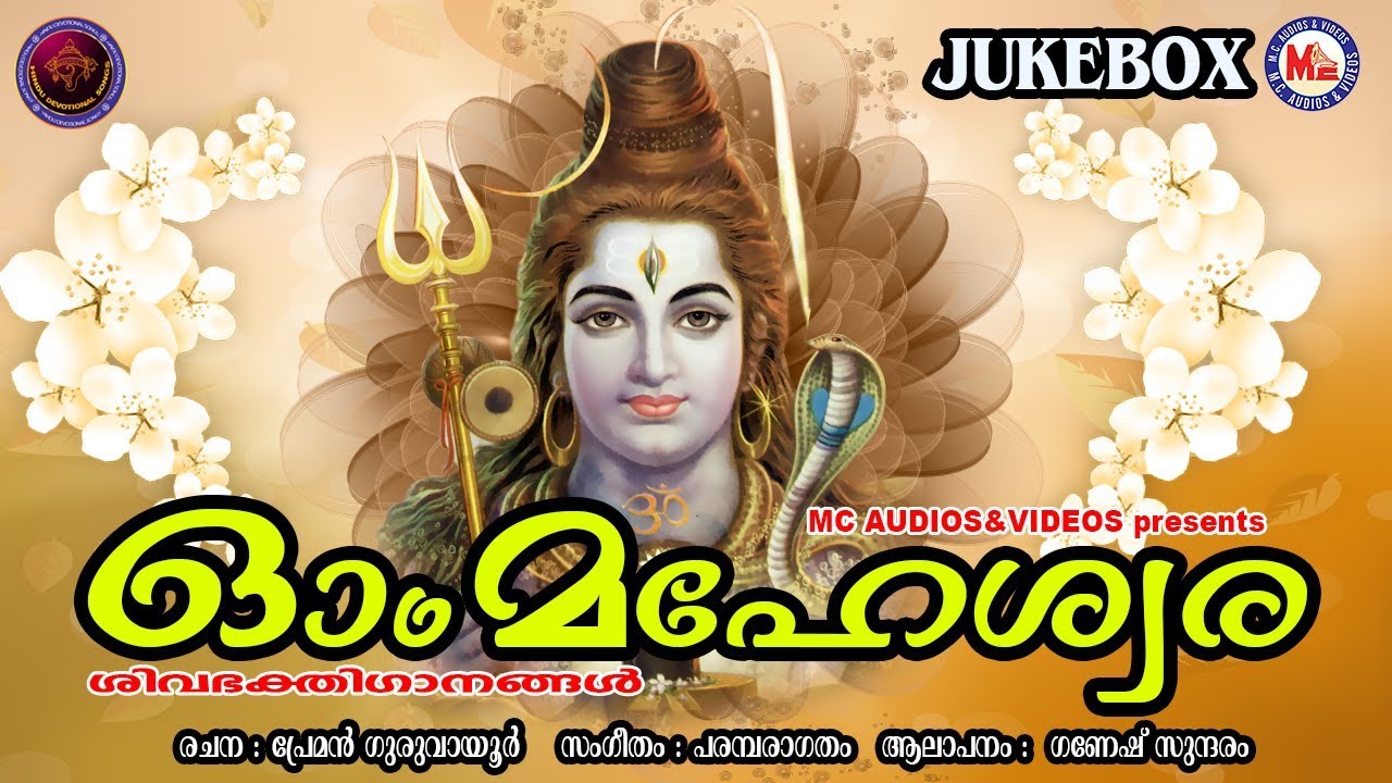    Om Maheswara  Hindu Devotional Songs Malayalam  Lord Shiva Songs