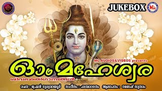 ഓം മഹേശ്വരാ | Om Maheswara | Hindu Devotional Songs Malayalam | Lord Shiva Songs