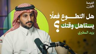 هل التطوع استغلال للشباب أم استثمار ذكي؟ - يزيد المطيري | بودكاست الفرصة الأولى