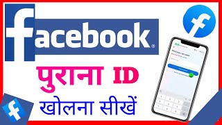 apna Facebook/fb ka purana id/Account kaise khole chalu kare latest | Open Recover old fb/facebook