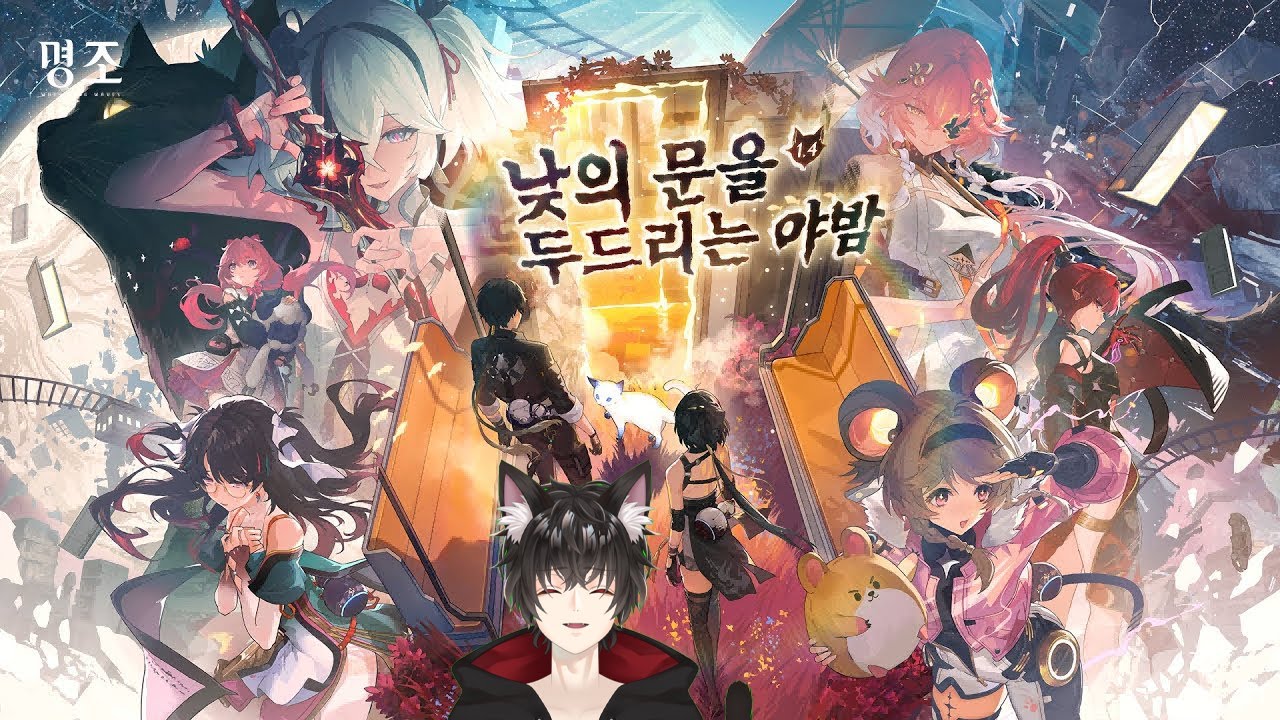 명조 낮의 문을 두드리는 야밤 조수 임무 - YouTube