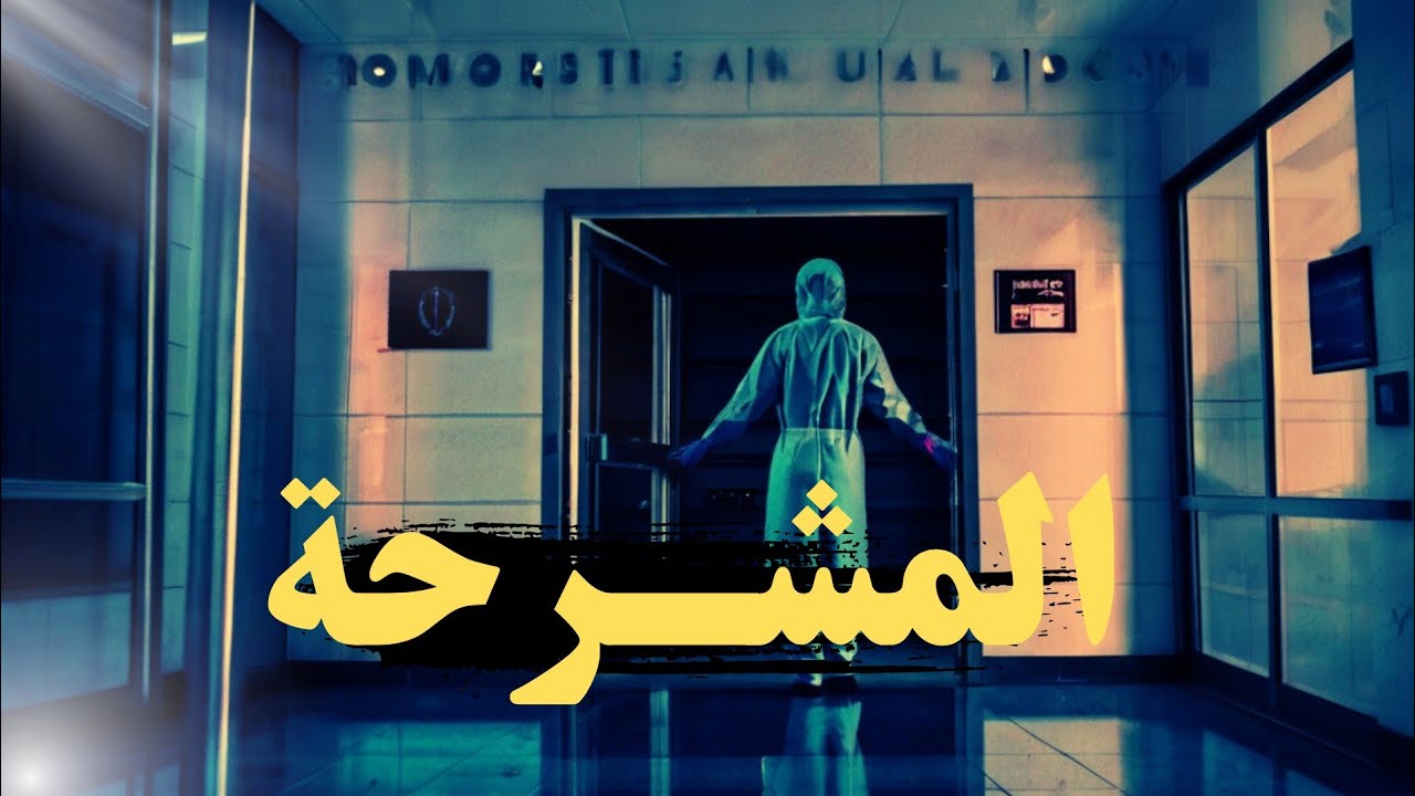 قصه حقيقيه | من ملفات الطب الشرعي عن دكتوره تكتشف السر الغامض حول جريـ ـمه مجهوله وكانت المفاجأة