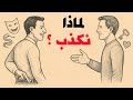 سيكولوجية الكذب تحليل نفسي وعلمي