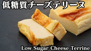 低糖質！濃厚チーズテリーヌの作り方♪ダイエットや糖質制限にピッタリな簡単おやつレシピ☆-How to make Low Sugar Cheese Terrine-【料理研究家】【たまごソムリエ友加里】