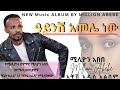 Million Abebe Aynesh Amele New ሚሊዮን አበበ አይንሽ አመሌ ነው New Ethiopian Traditional Music 2026 Million Abebe Aynesh Amele New ሚሊዮን አበበ አይንሽ አመሌ ነው New Ethiopian Traditional Music 2026
