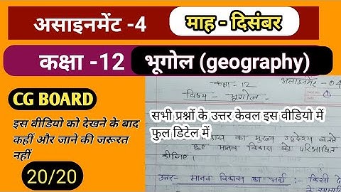 class12th geography assignment 4 "December" ||भूगोल दिसंबर असाइनमेंट 4 कक्षा 12 वीं