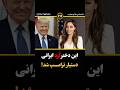 این دختر ایرانی دستیار دولت ترامپ شد مورانامدار ترامپ آمریکا