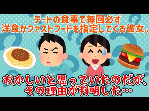 【2chスレ】【悲しい結末】デートの食事で、毎回必ず洋食かファストフードを指定してくる彼女。おかしいと思っていたのだが、その理由が判明した…