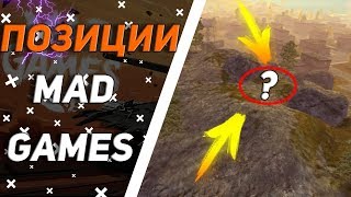 Читерские Позиции В Mad Games/Модификация ускоритель/WoTBlitz