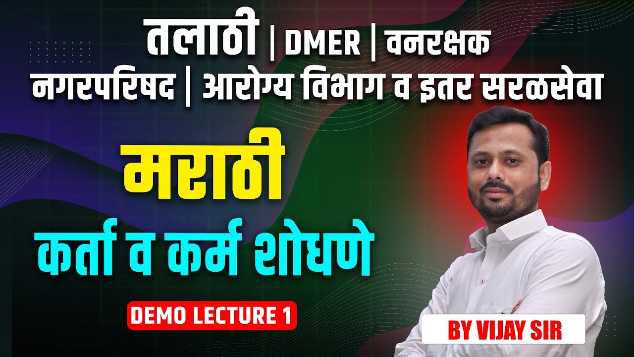 सरळसेवा भरती | मराठी व्याकरण  – कर्ता व कर्म शोधणे | Talathi | DMER | वनरक्षक  | नगरपरिषद