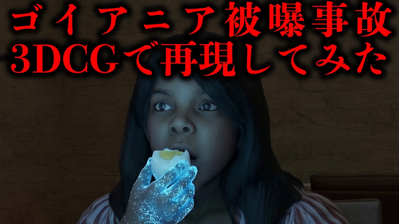 「パパ、綺麗だね」 セシウムを手掴みで食べた少女。 青く光る粉を体に塗って遊んだ夜。 ゴイアニア被曝事故の悲劇を3DCGで完全再現