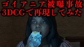 「パパ、綺麗だね」 セシウムを手掴みで食べた少女。 青く光る粉を体に塗って遊んだ夜。 ゴイアニア被曝事故の悲劇を3DCGで完全再現