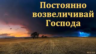 "Постоянно возвеличивай Господа". В. А. Харитонов. МСЦ ЕХБ